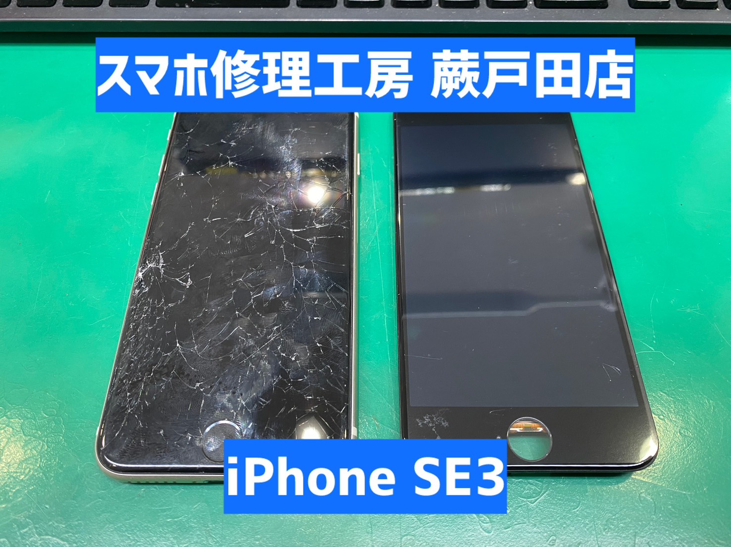 【蕨市・戸田市】iPhoneSE3 画面割れ・液晶破損修理｜プライベート用スマホも即日対応