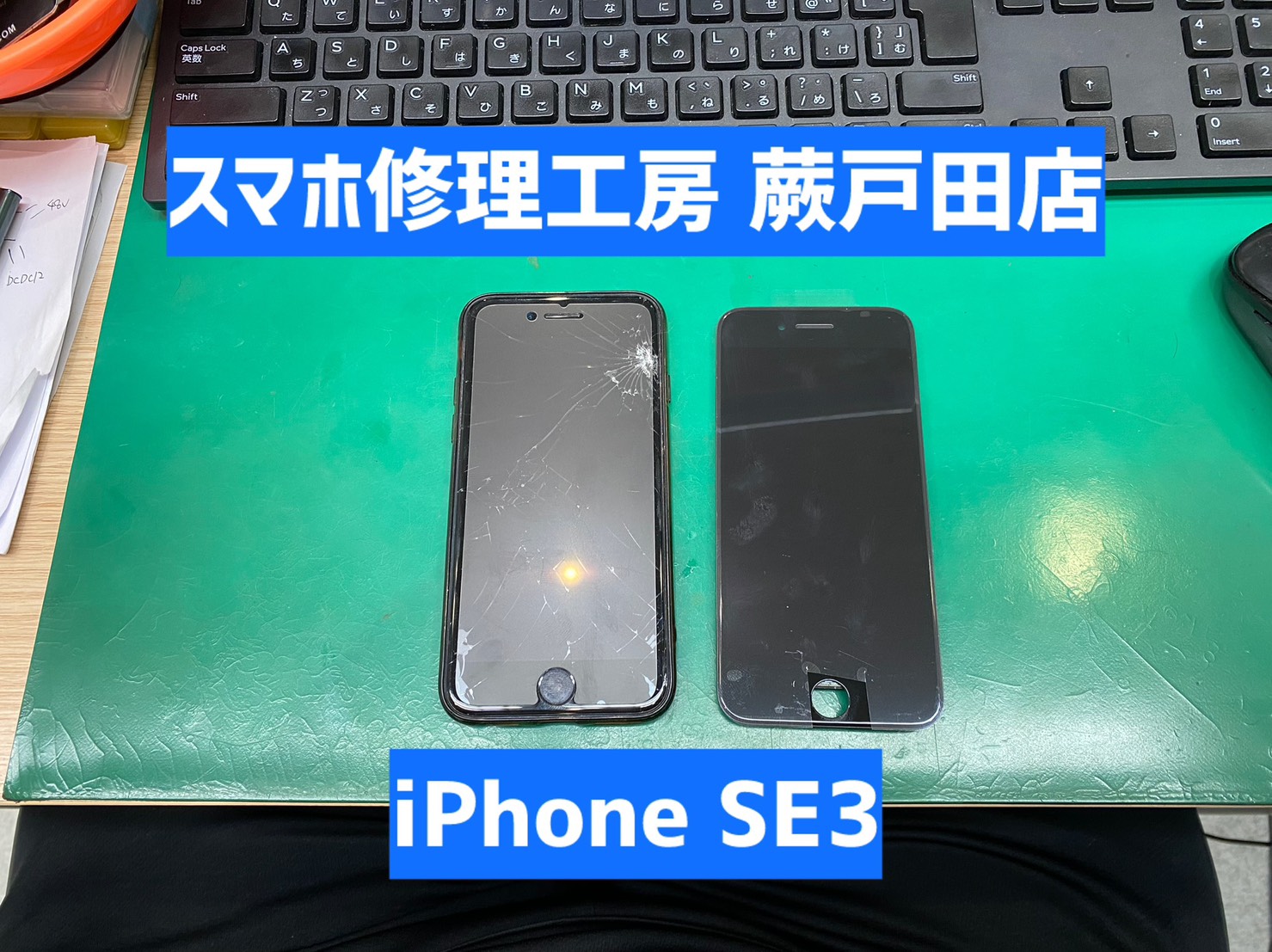 【蕨市・戸田市】iPhoneSE3 画面割れ・液晶破損修理｜仕事用スマホも即日対応
