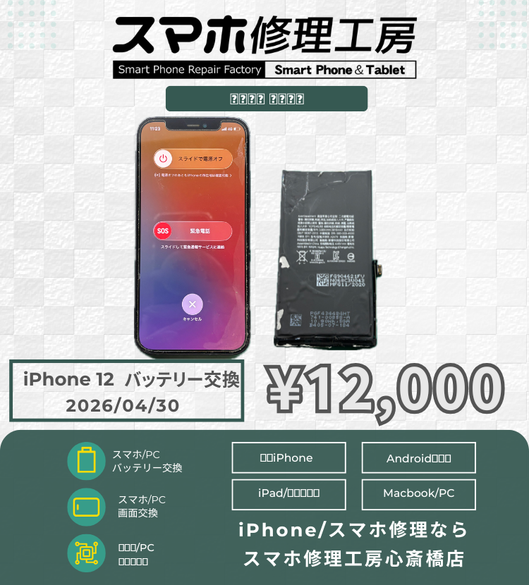 iPhone 12のバッテリー劣化でご相談いただきました！ アイフォンの修理は「スマホ修理工房心斎橋店」にお任せください🪛