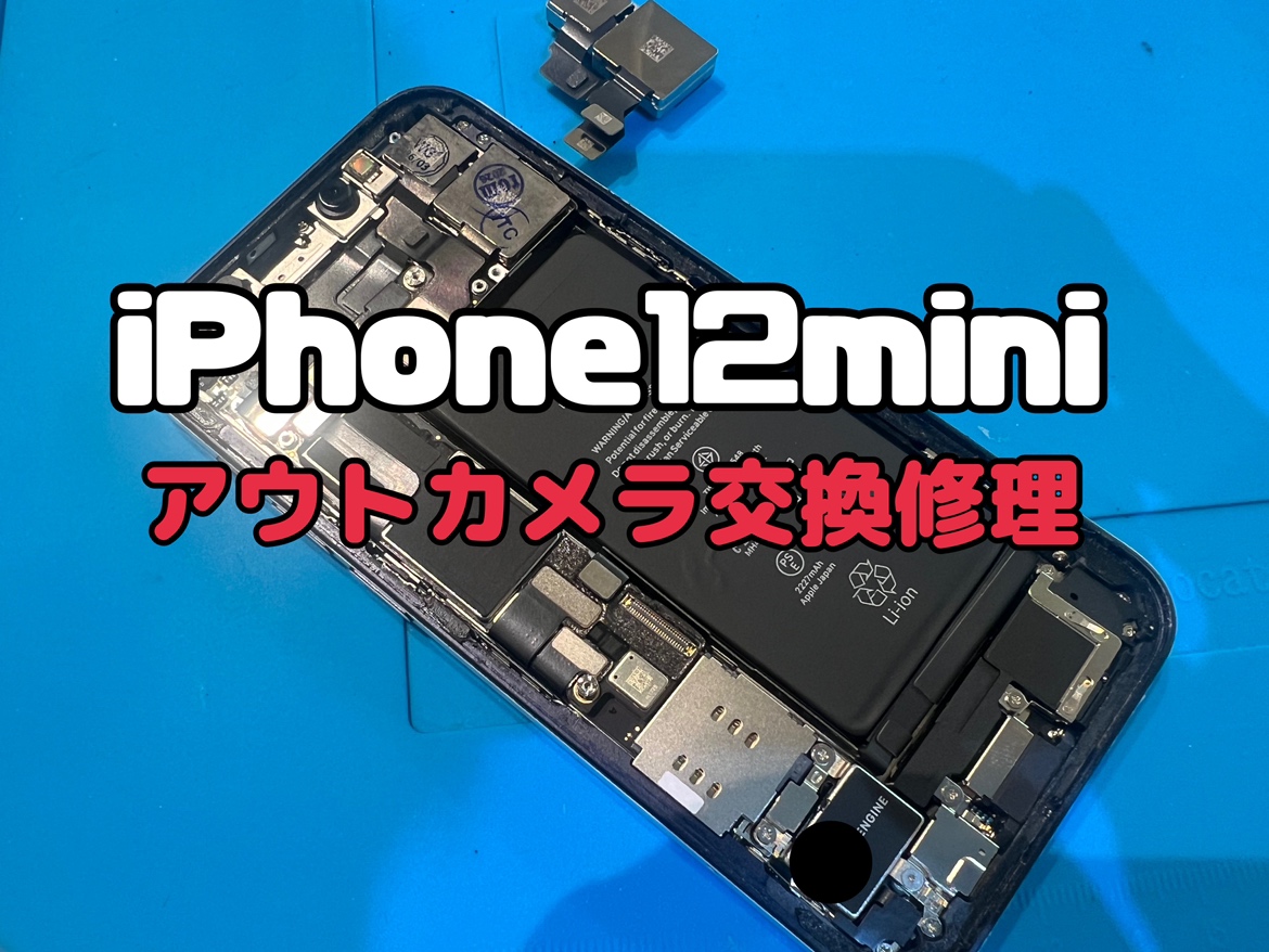 カメラがぼやけるiPhone12mini（アイフォン12ミニ）のアウトカメラ交換修理
