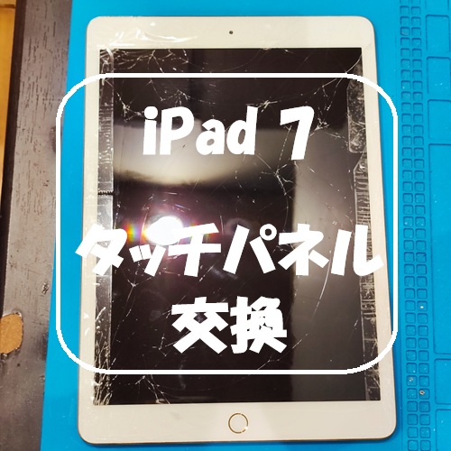 iPad 7 のタッチパネル交換を行いました！【スマホ修理工房 熊本ゆめタウン光の森店】