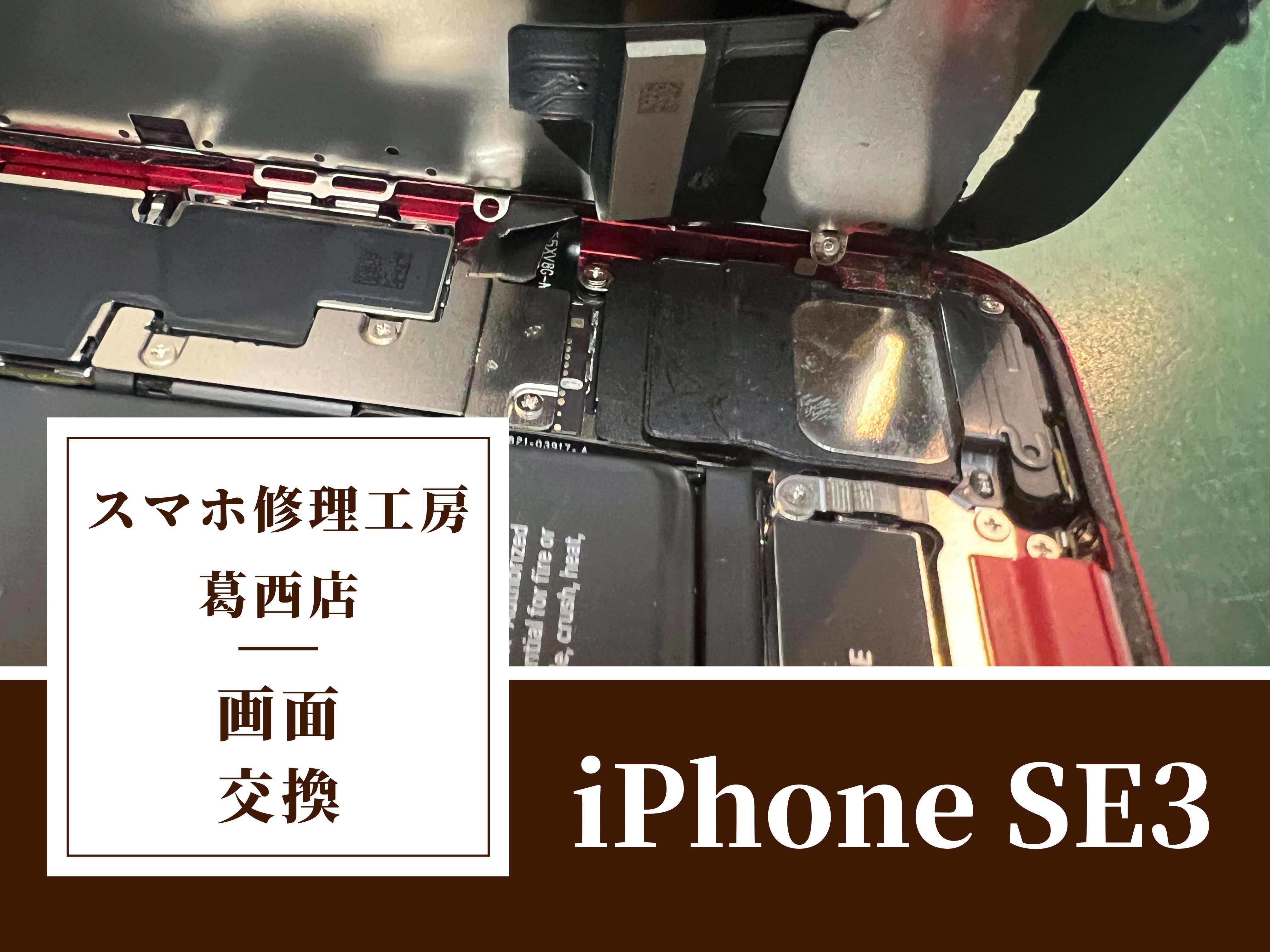 iPhone SE3の画面がつかなくなった！画面交換はスマホ修理工房　葛西店へ！