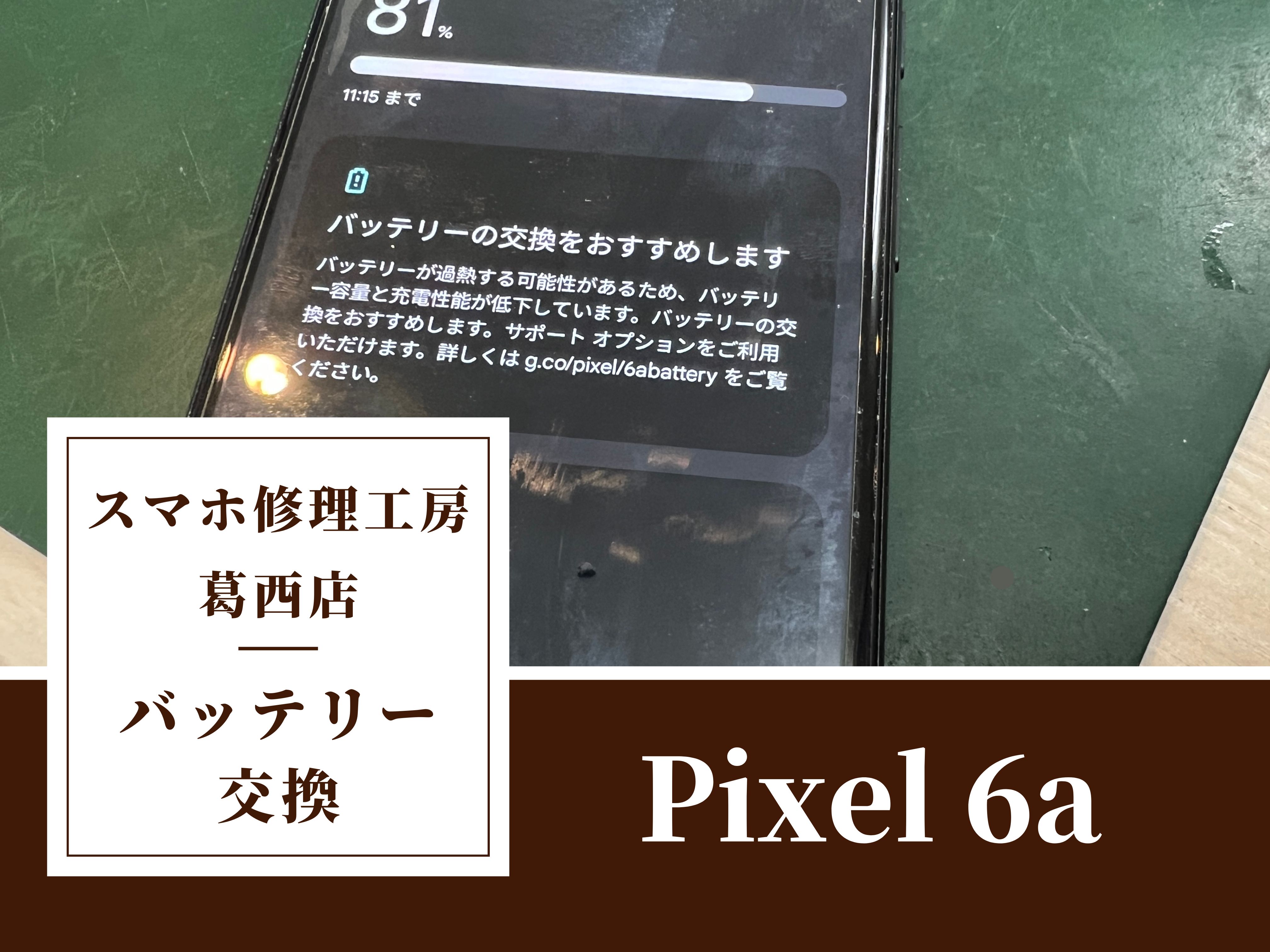 pixel 6aに警告表示？バッテリー交換はスマホ修理工房　葛西店へ！