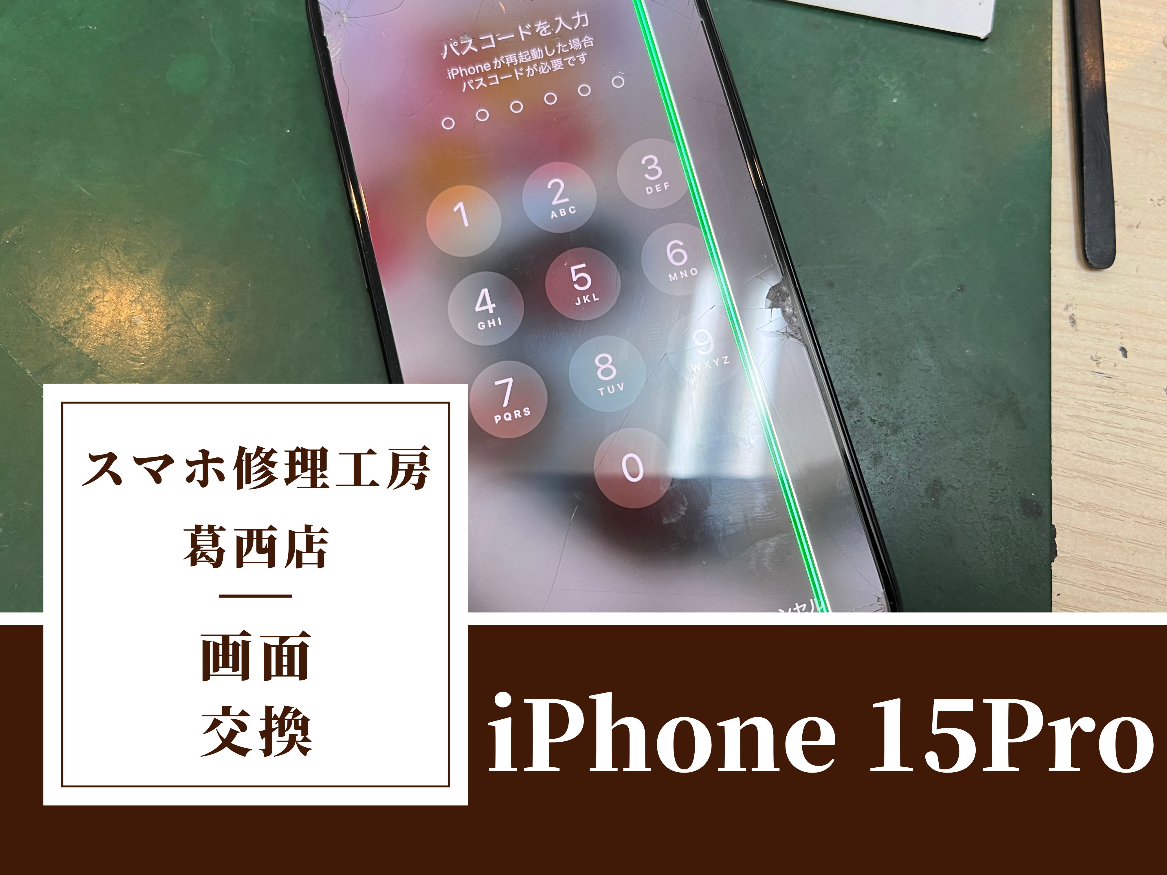 iPhone 15Proの画面に線が！画面交換はスマホ修理工房　葛西店|iPhoneのご依頼多数頂いています！