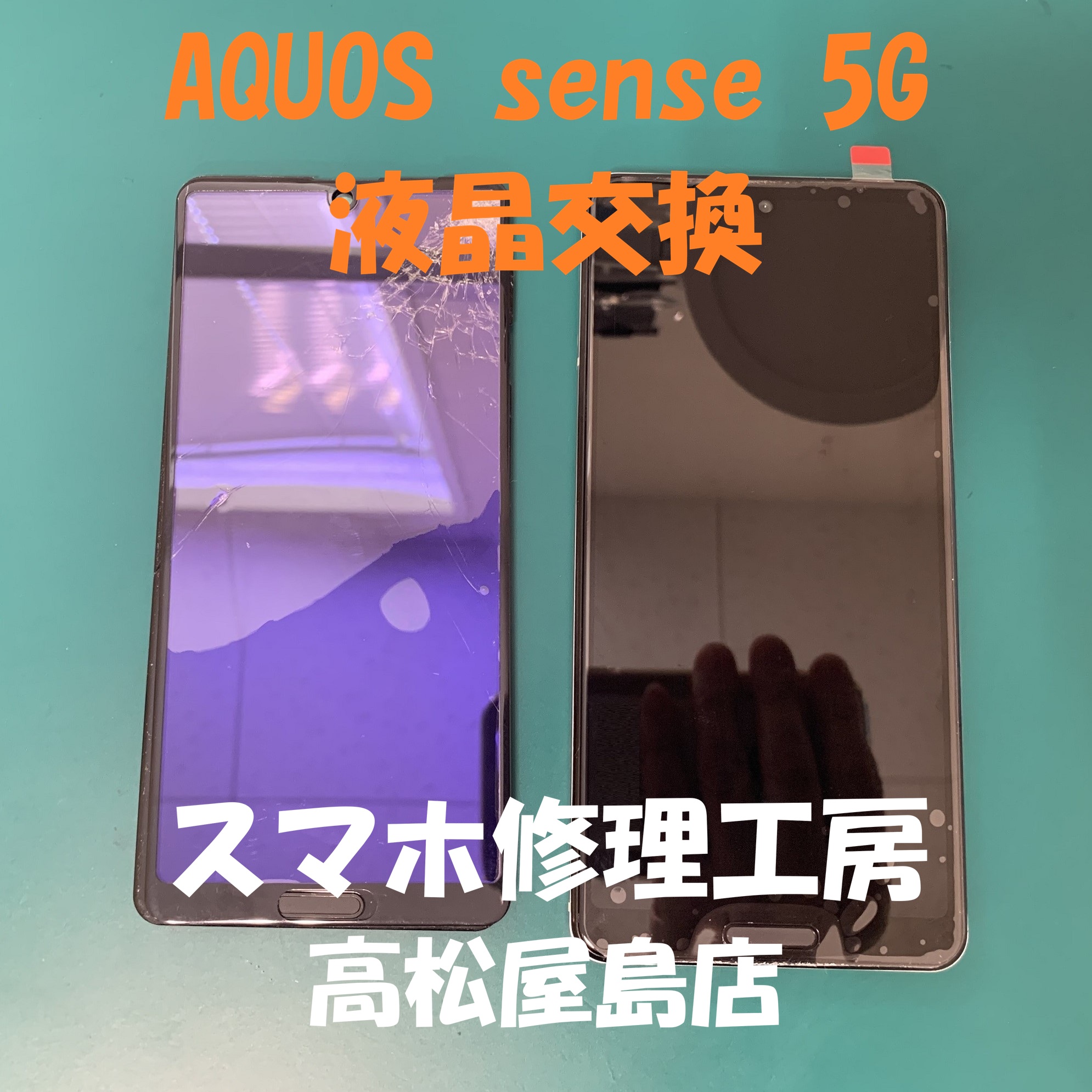 AQUOS sense 5G（アクオス センス 5G）の液晶を交換しました