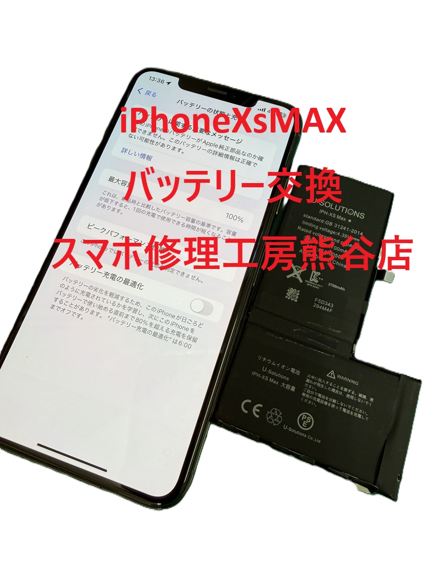 iPhoneバッテリー交換【スマホ修理工房熊谷店】iPhoneXSMAX