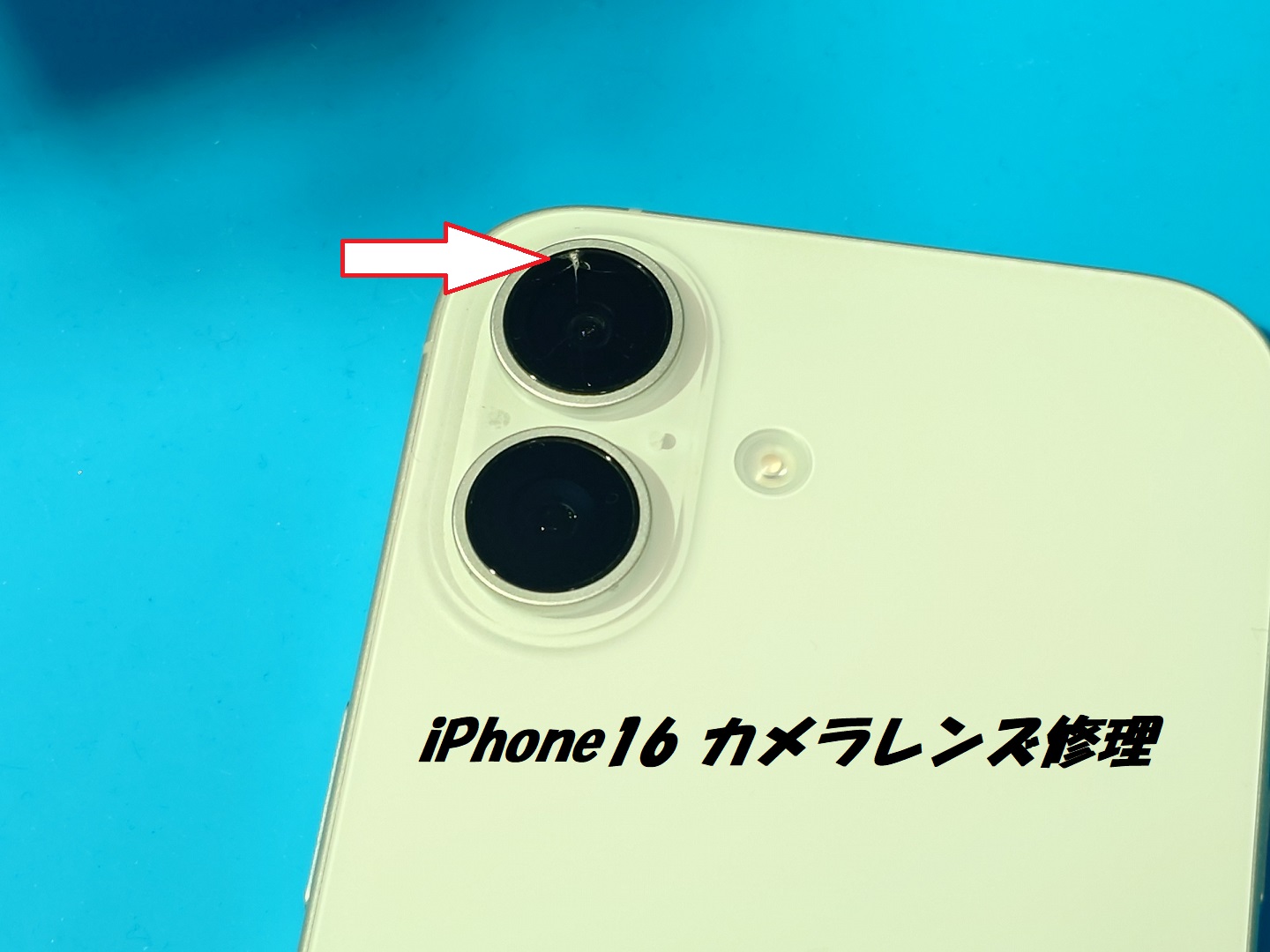 iPhone16(アイフォン16)カメラレンズにヒビが！【スマホ修理工房札幌店】