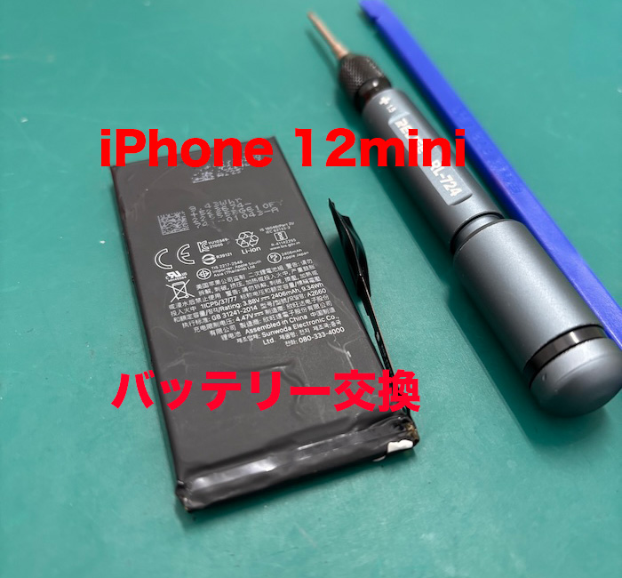 iPhone 12miniバッテリー交換