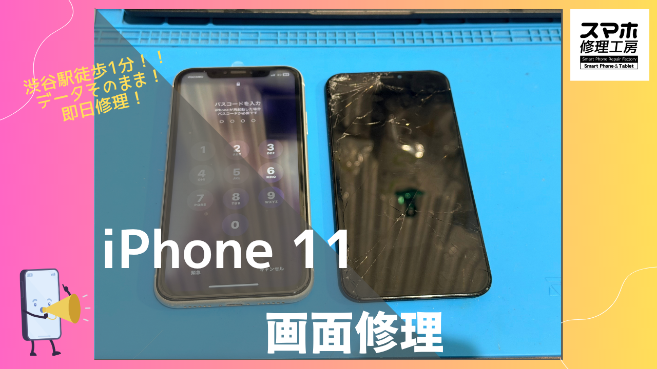 iPhone11（アイフォン11）の画面修理ならデータそのまま、即日修理の「スマホ修理工房渋谷店」へ！