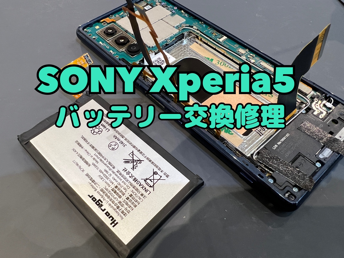 SONY Xperia5（ソニーエクスペリア5）のバッテリー交換修理を行いました！