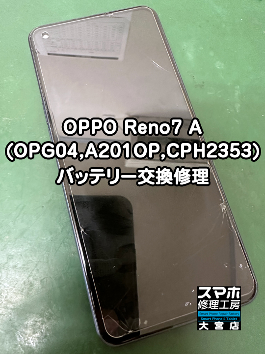 OPPO Reno7 Aバッテリー交換修理・分解スマホ・ゲーム修理工房大宮店