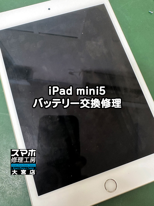 iPad mini5 バッテリー交換修理・分解スマホ・ゲーム修理工房大宮店