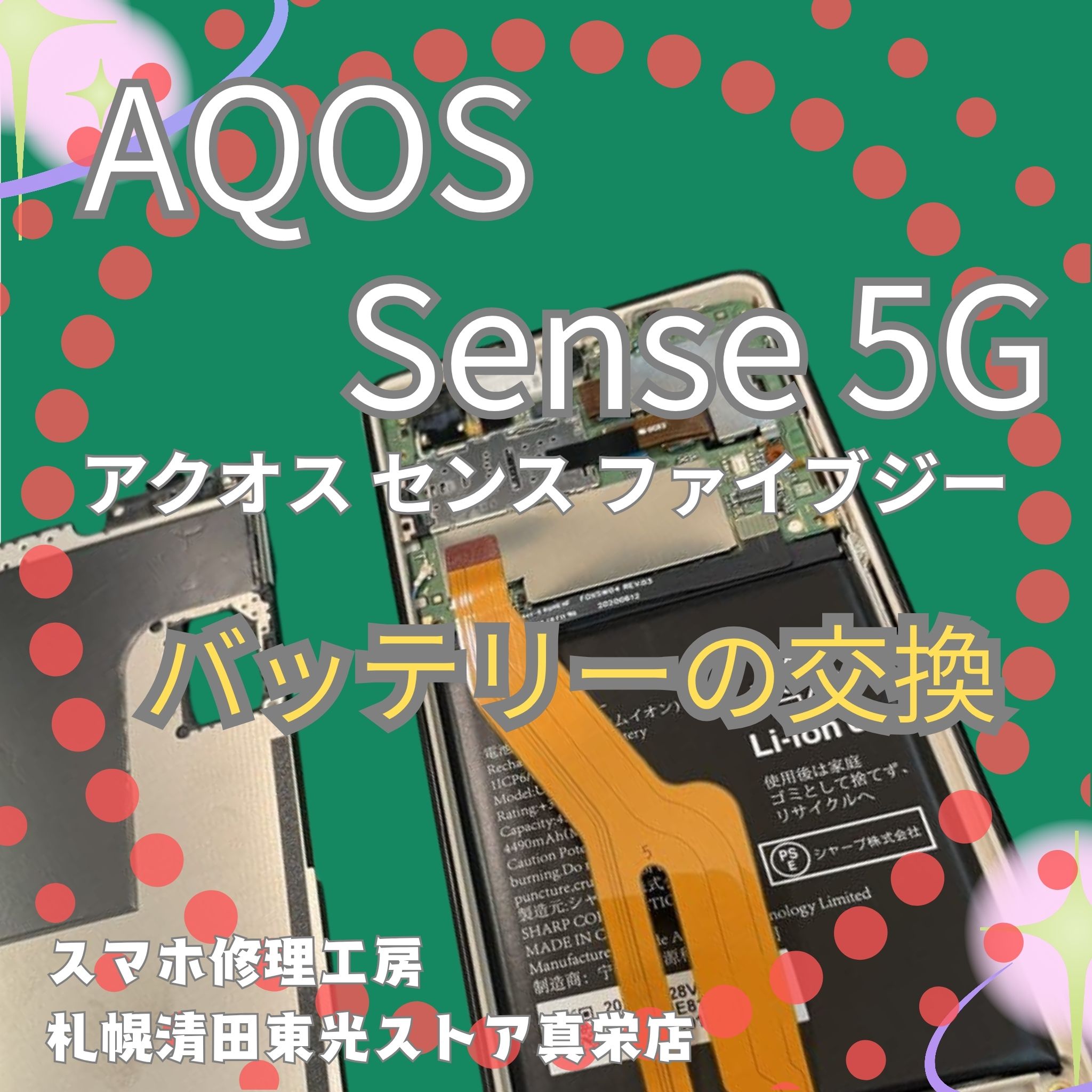 AQUOS sense5Gのバッテリー交換なら、「スマホ修理工房　札幌清田東光ストア真栄店」までご相談ください📱✨