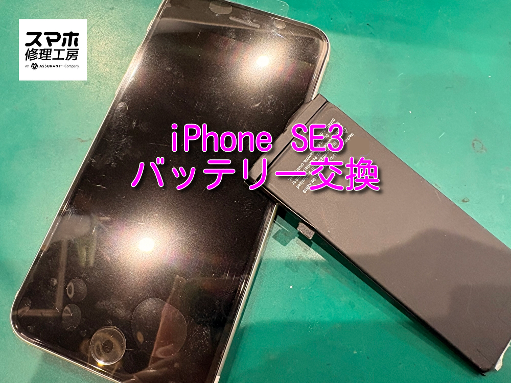 バッテリーの減りが早いiPhoneSE3のバッテリー交換をいたしました！【スマホ修理工房なんばウォーク店】