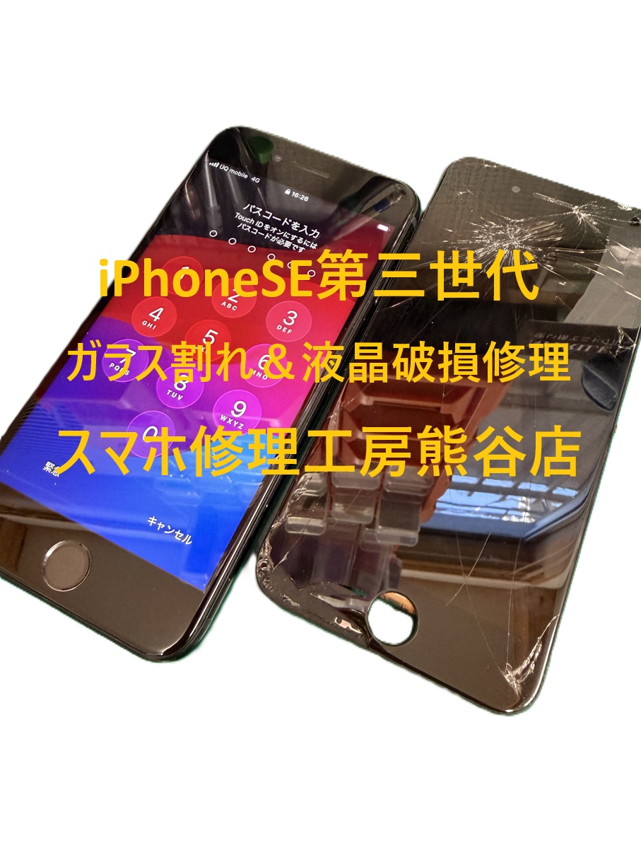 iPhoneガラス割れ、液晶交換修理【スマホ修理工房熊谷店】iPhoneSE第三世代