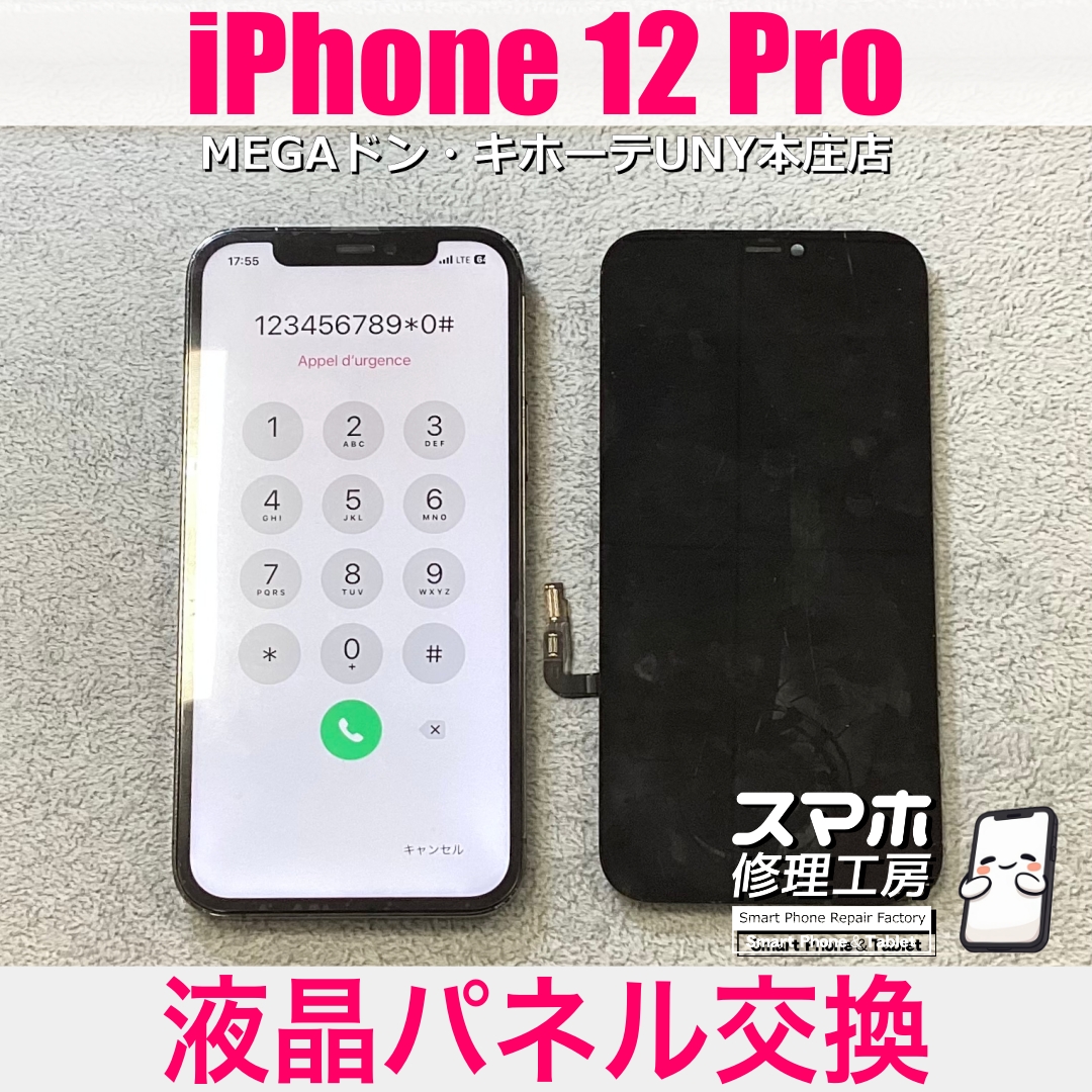 iPhone12Proの液晶がおかしくなっちゃった・・・💦 アイフォンの液晶パネル交換なら当店にご相談ください💪