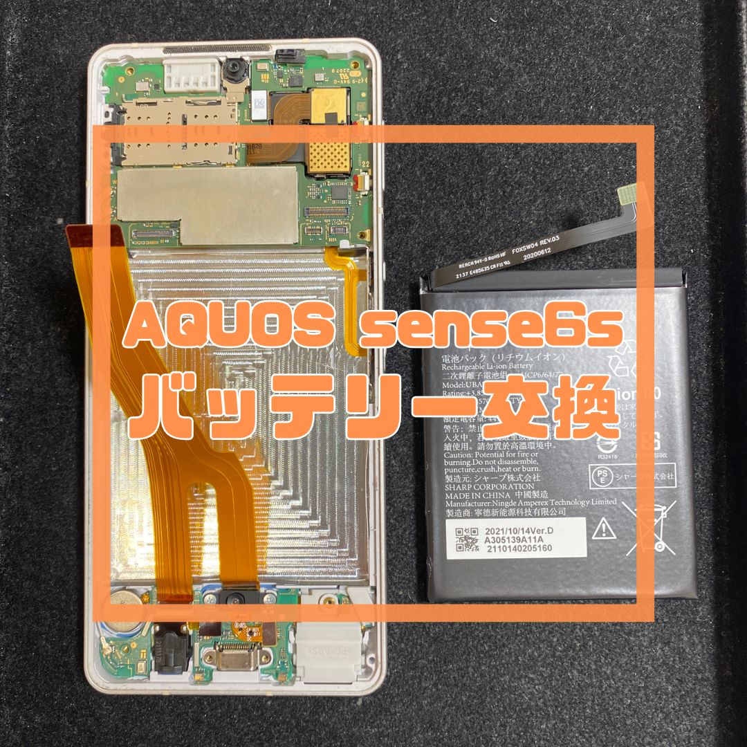 AQUOS sense6s（アクオス）のバッテリー交換でご来店【スマホ修理工房コーナン摂津鳥飼西店】