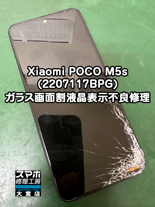 Xiaomi POCO M5sガラス画面割液晶表示不良修理・分解スマホ・ゲーム修理工房大宮店