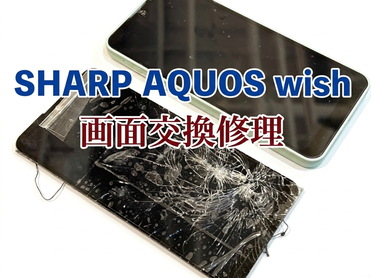 AQUOS Wish(アクオスウィッシュ)の画面交換修理を行いました！