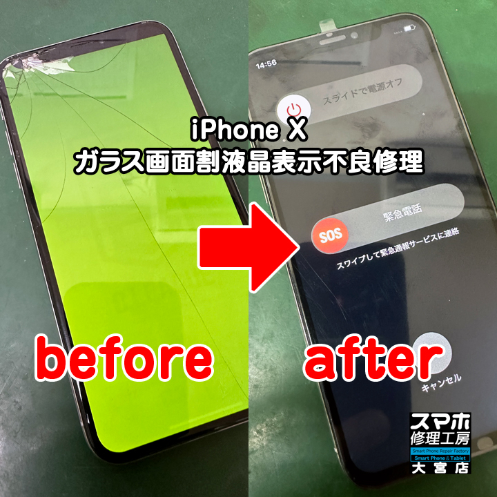 iPhone X ガラス画面割れ液晶表示不良修理・分解スマホ・ゲーム修理工房大宮店