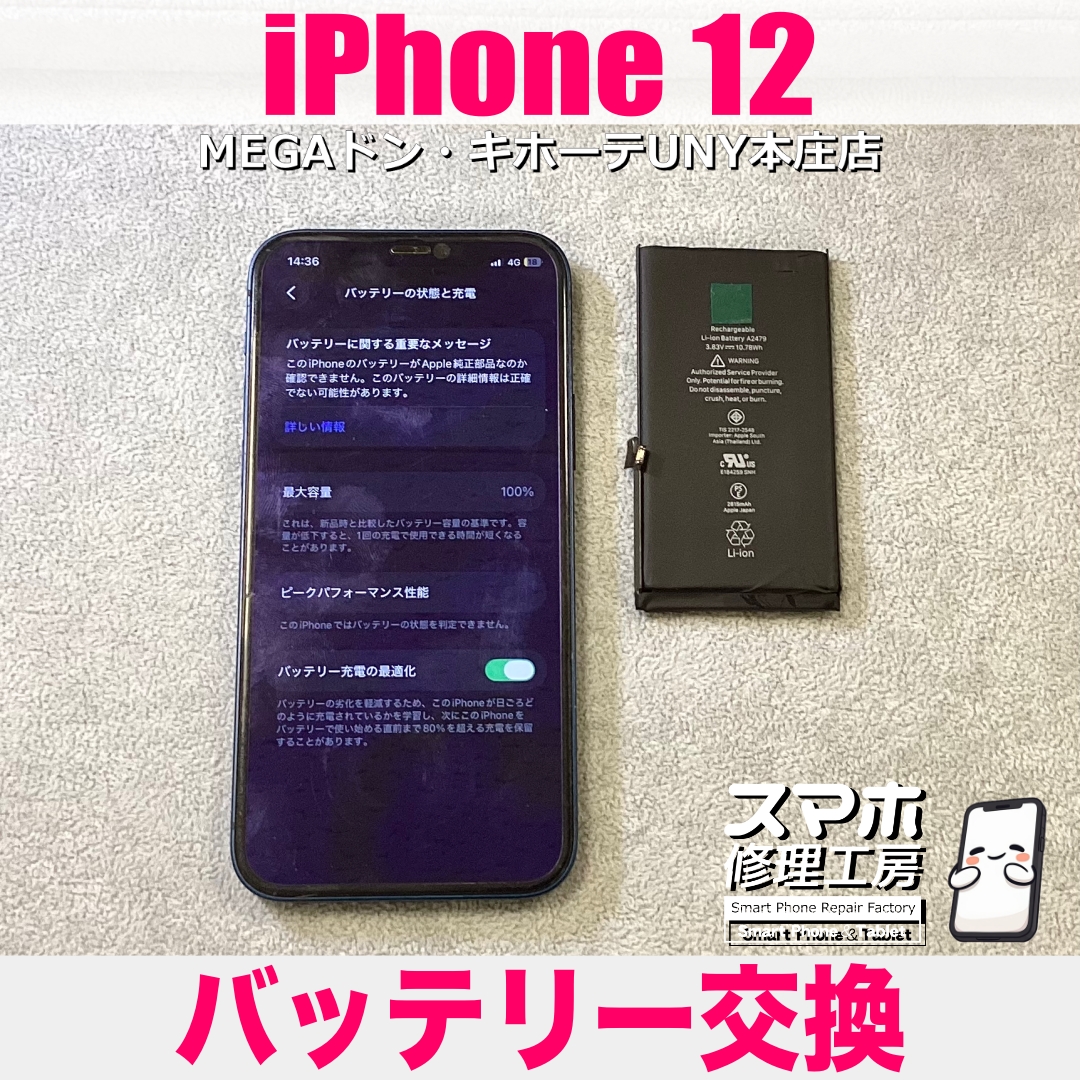 iPhone12の電池消耗が激しい・・・😭 アイフォンのバッテリー交換なら当店にご相談ください💪