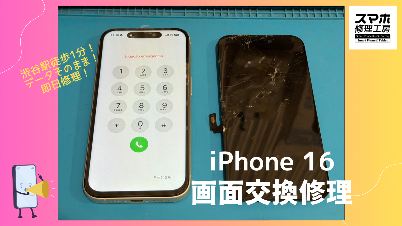 iPhone16（アイフォン16）の画面修理ならデータそのまま、即日修理の「スマホ修理工房渋谷店」へ！