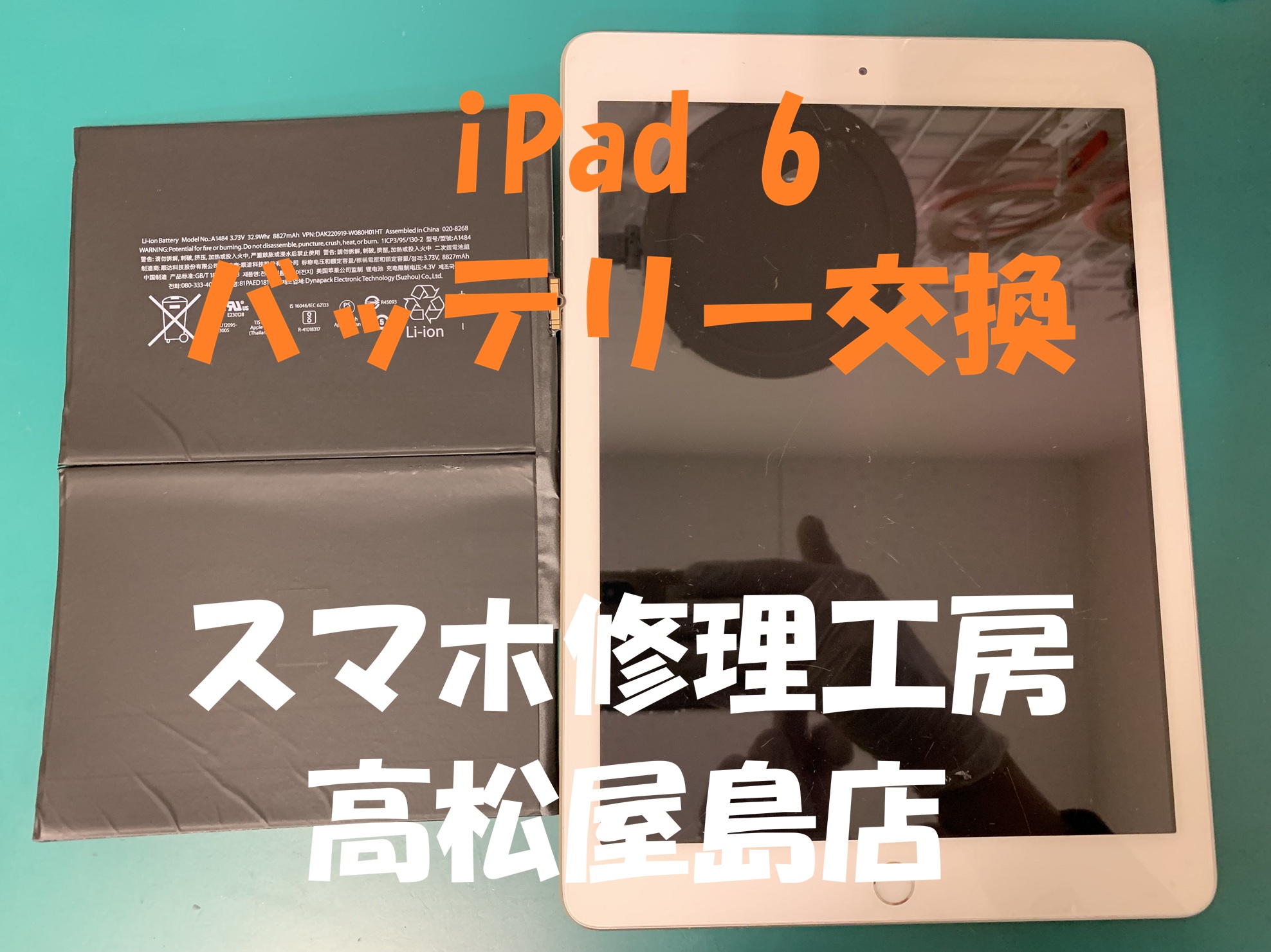 iPad6（アイパッド第6世代）のバッテリーを交換しました
