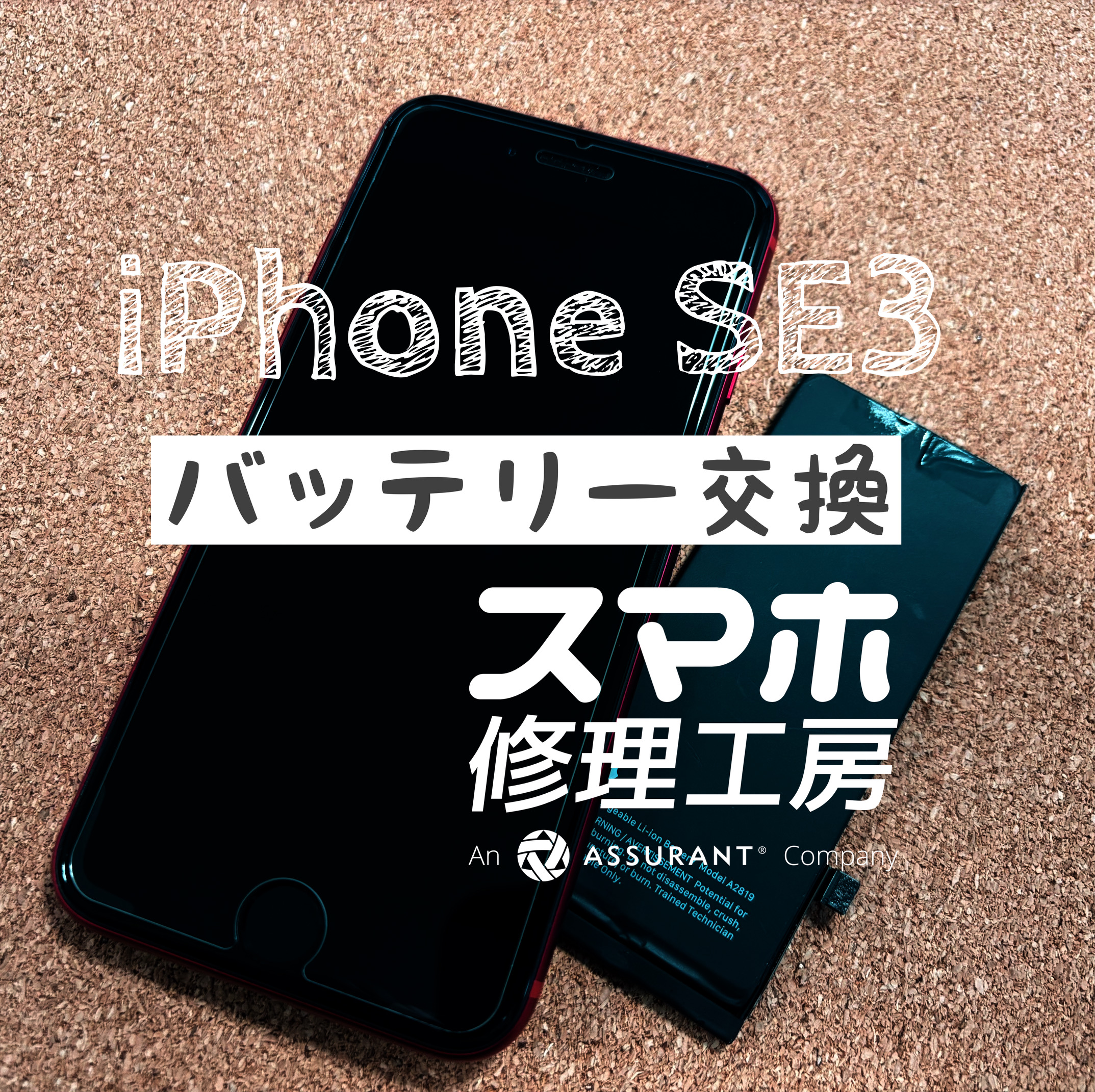 午後には電池切れになってしまう…iPhone SE3のバッテリーを交換しました！【スマホ修理工房イオン飯田店】