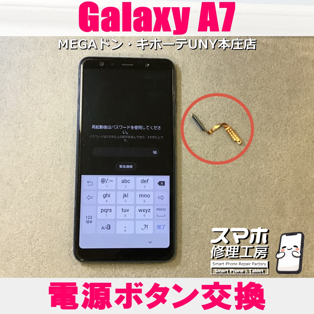 Galaxy A7の電源ボタンがうんともすんとも反応しない💦 ギャラクシーの電源ボタン不良なら当店にお任せください💪
