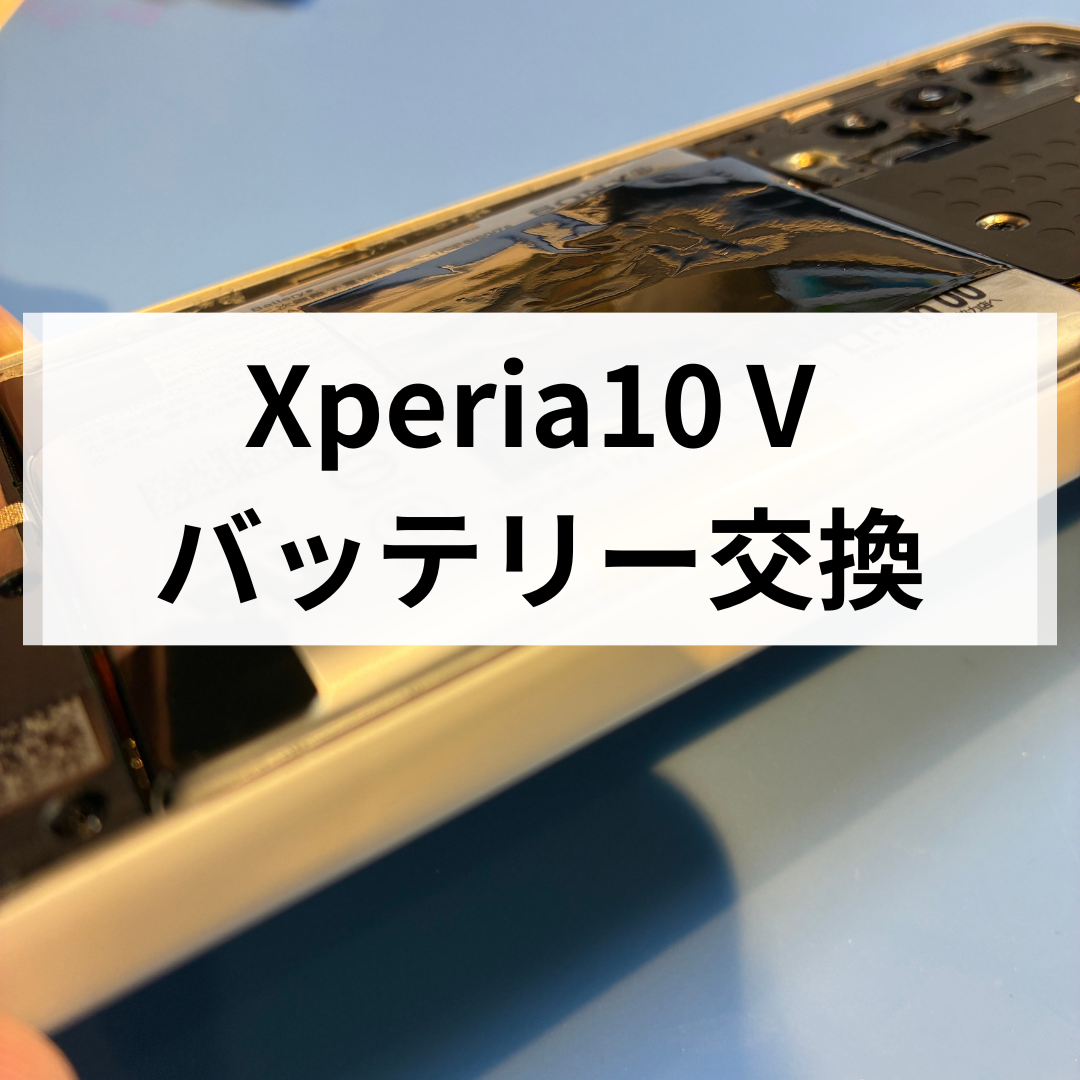 ⚠️ Xperia 10 Ⅴ バッテリー膨張修理・交換 ⚠️ 充電の減りが早い症状は要注意！｜スマホ修理工房 天神地下街店