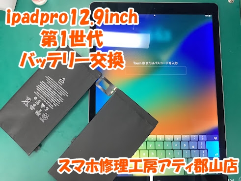 iPad(アイパッド)のバッテリー交換も即日修理対応✨iPadpro12.9inch第1世代のバッテリー交換しました🔋