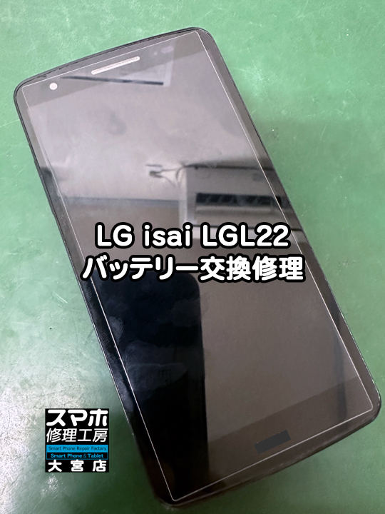 LG isai LGL22バッテリー交換修理・分解スマホ・ゲーム修理工房大宮店