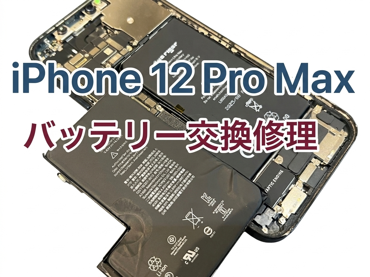 iPhone12ProMax(アイフォン12プロマックス)のバッテリー交換修理を行いました！