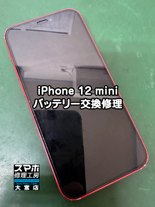 iPhone 12miniバッテリー交換修理・分解スマホ・ゲーム修理工房大宮店