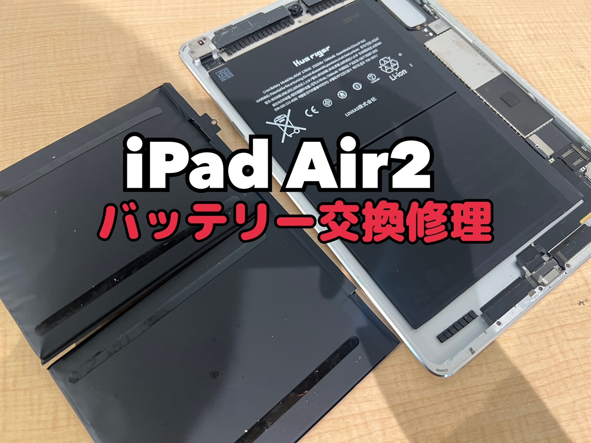ipad air 2(アイパッド エアー 2)のバッテリー交換修理を行いました！