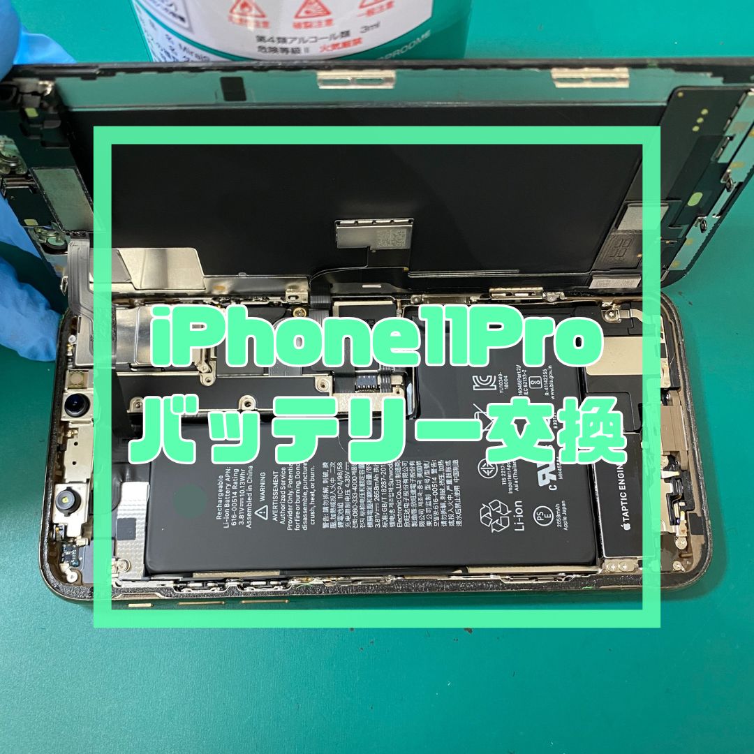 iPhone11Pro（アイフォン）のバッテリー交換でご来店いただきました！【スマホ修理工房コーナン摂津鳥飼西店】