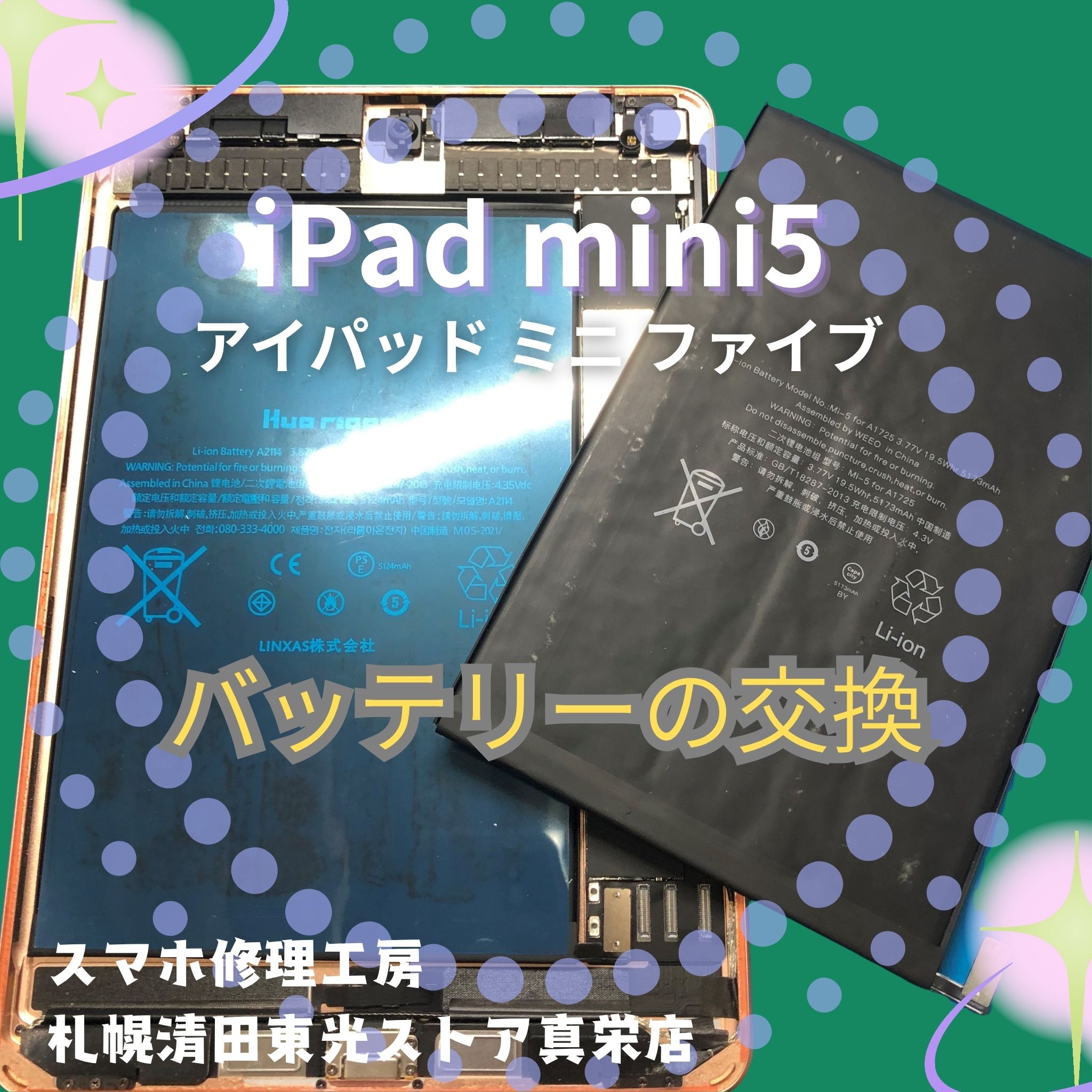 iPad mini5のバッテリーを交換するなら、「スマホ修理工房　札幌清田東光ストア真栄店」までご相談ください📱✨