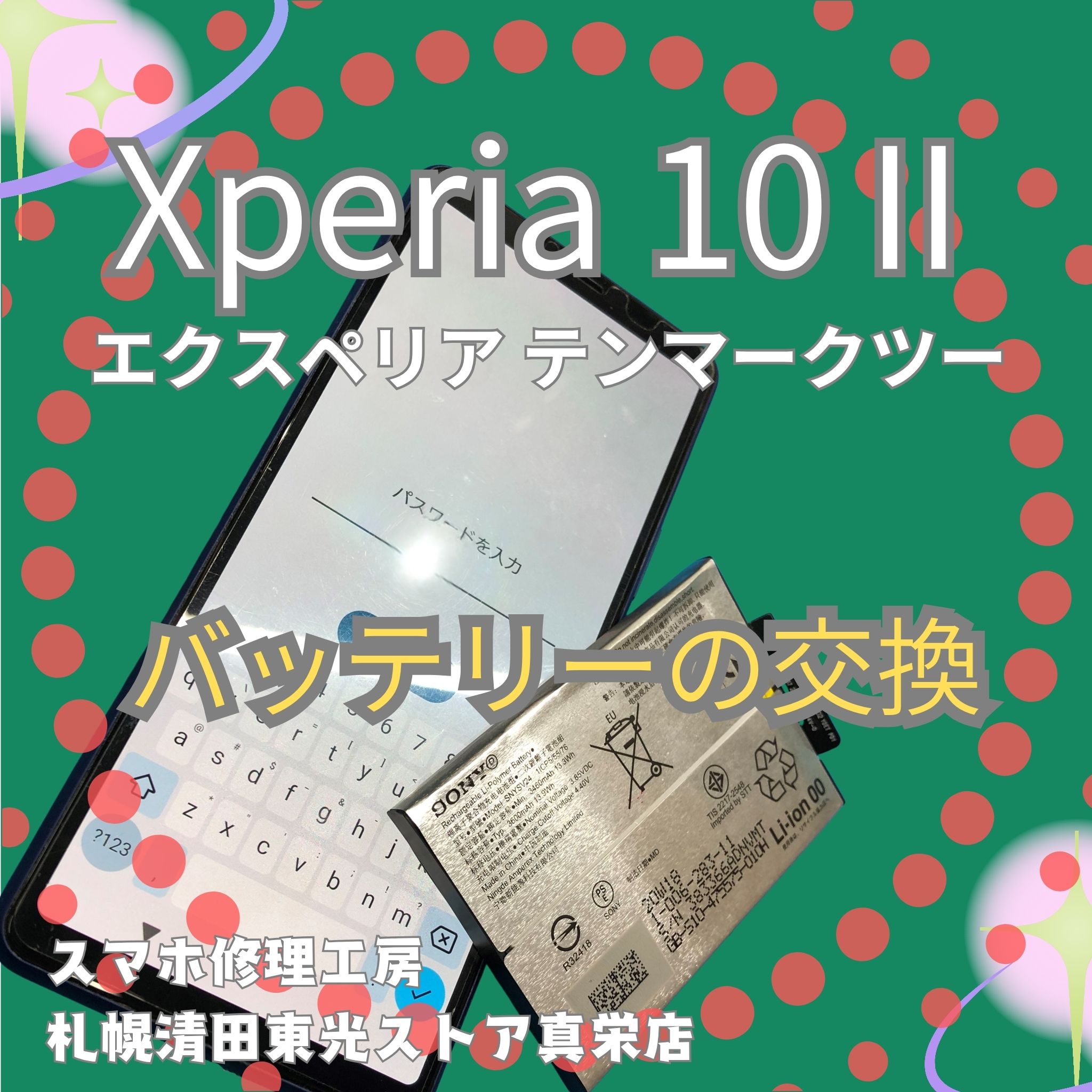 Xperi10Ⅱのバッテリーを交換するなら、「スマホ修理工房　札幌清田東光ストア真栄店」までご相談ください📱✨