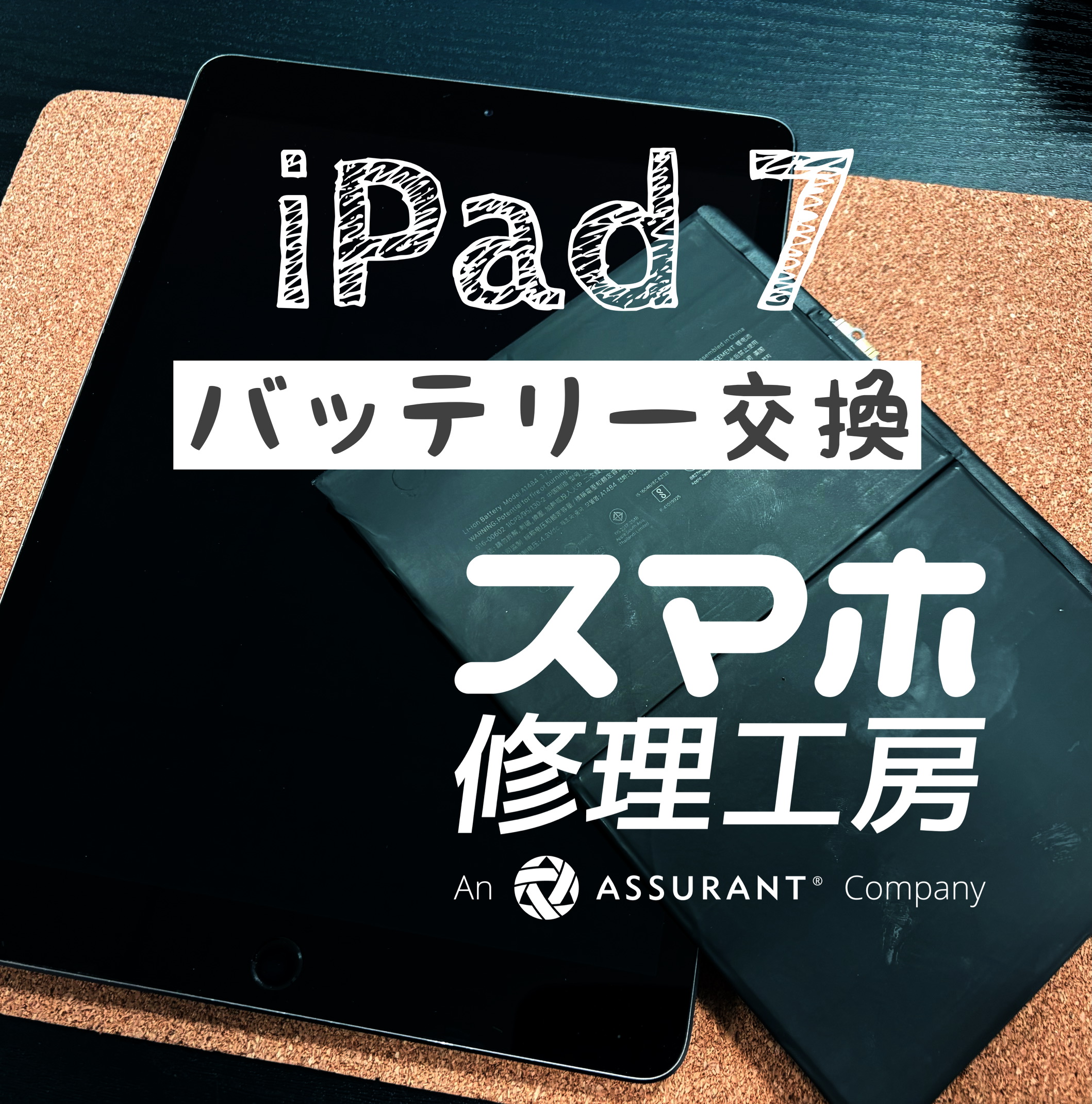 充電してないと使えない！　iPad 7のバッテリーを交換しました！【スマホ修理工房イオン飯田店】
