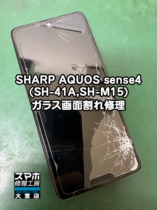 SHARP AQUOS sense4ガラス画面割れ修理・分解スマホ・ゲーム修理工房大宮店