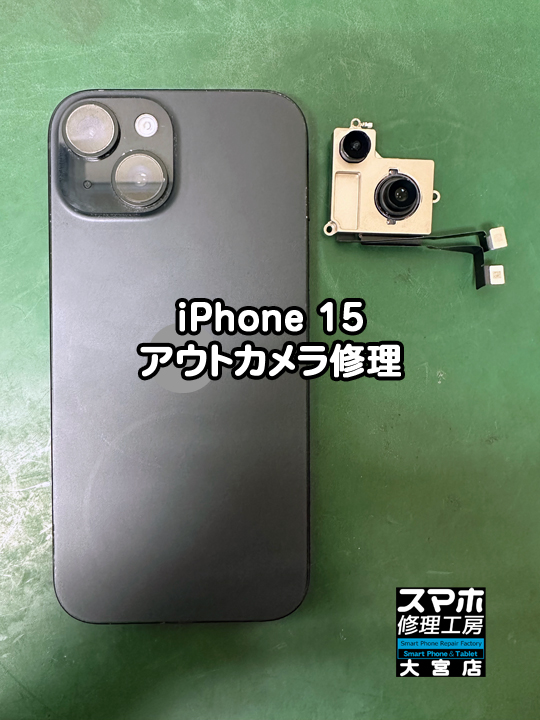 iPhone 15アウトカメラ修理・分解スマホ・ゲーム修理工房大宮店