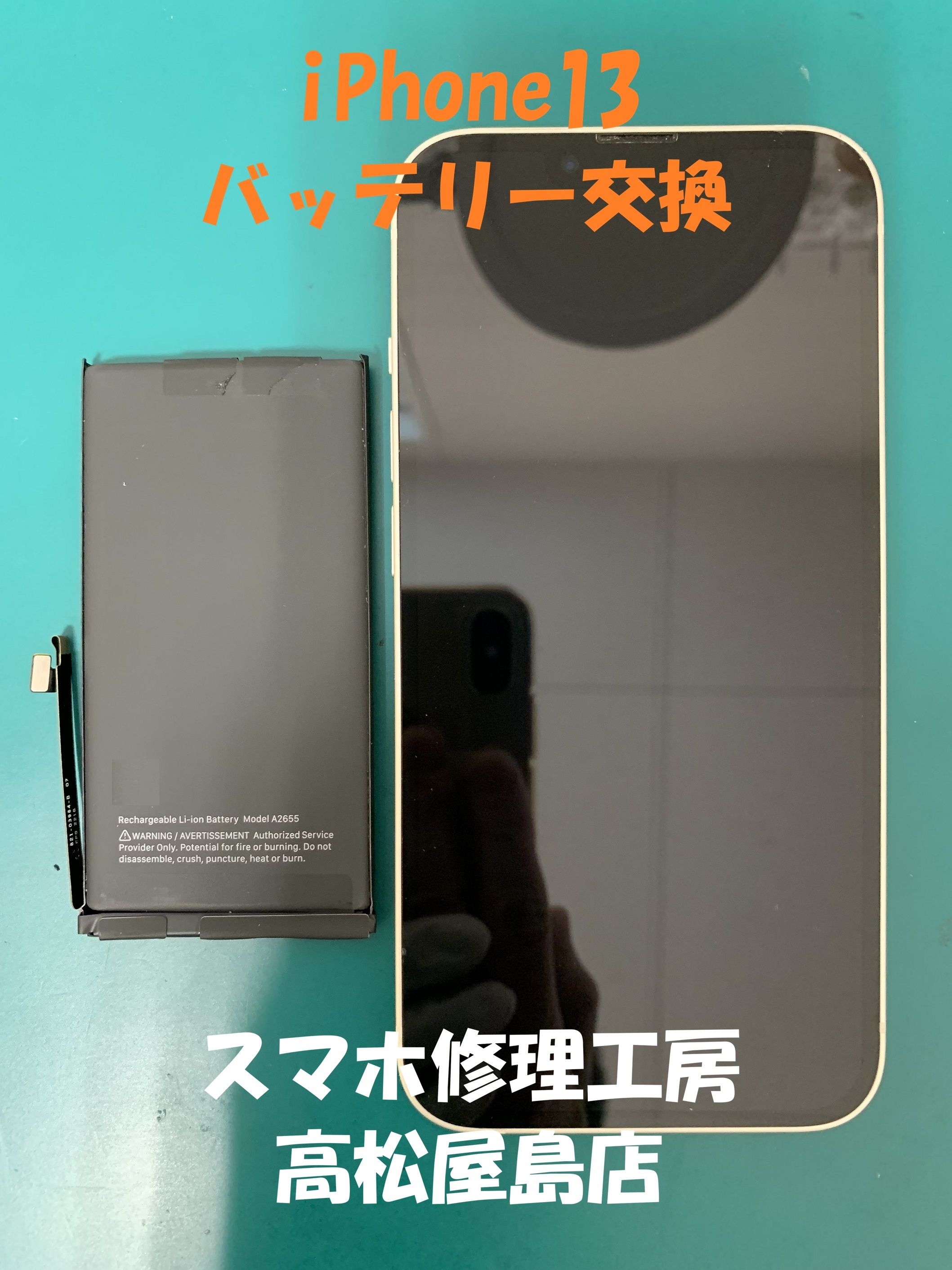 iPhone13（アイフォン13）のバッテリーを交換しました