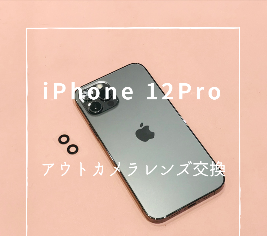 iPhone12Pro カメラレンズ交換【スマホ修理工房 熊本ゆめタウン光の森店】