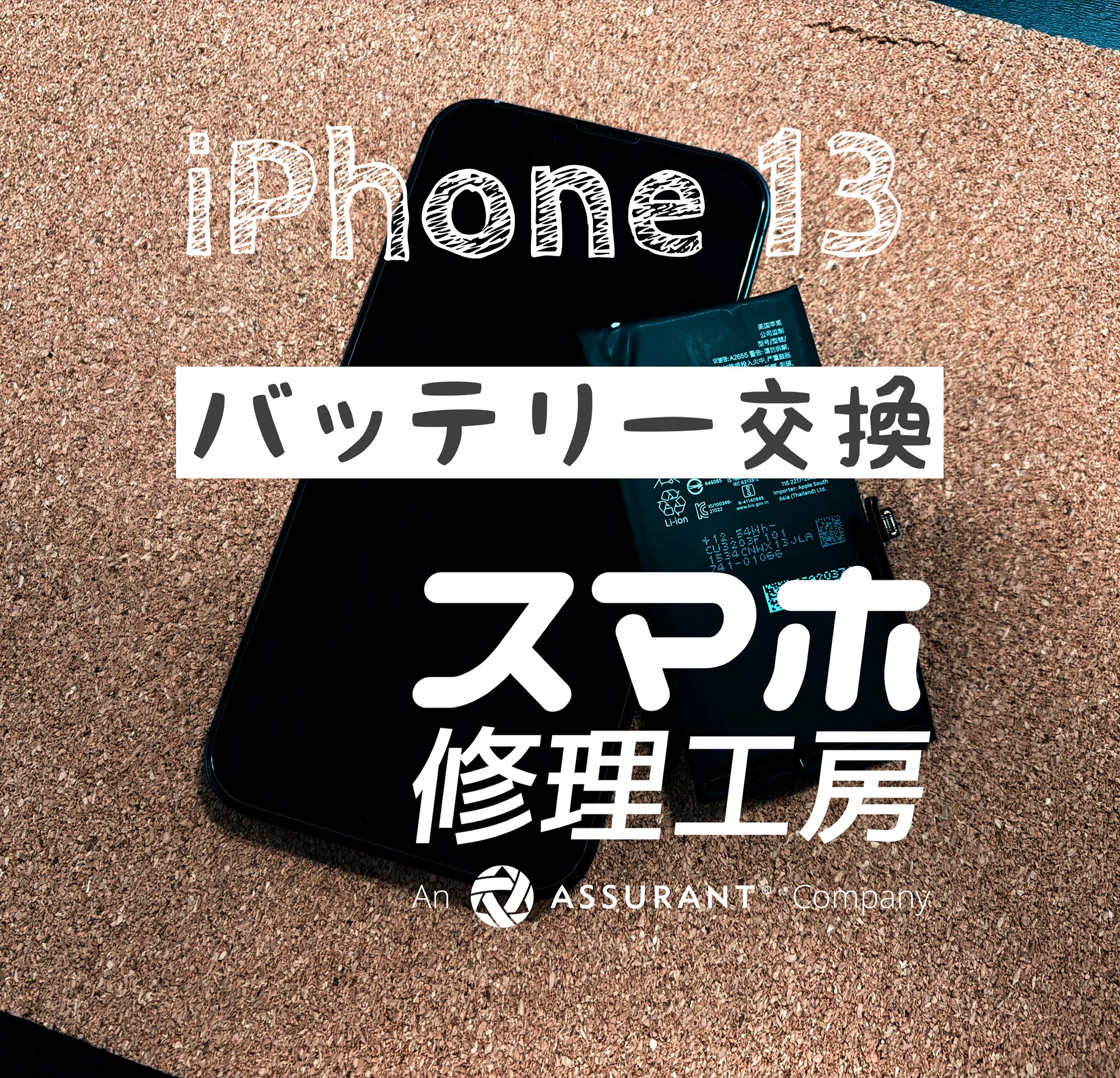 仕事帰りにはにはもう電池切れに…iPhone 13のバッテリーを交換しました！【スマホ修理工房イオン飯田店】