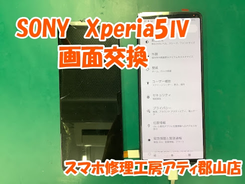 郡山市でXperia(エクスペリア)の画面交換も即日修理・データそのままで修理完了😊✨【スマホ修理工房アティ郡山店】