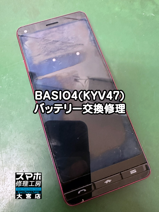 BASIO4(KYV47)バッテリー交換修理・分解スマホ・ゲーム修理工房大宮店
