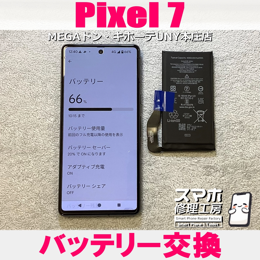 Pixel7の電池の減りが早くて充電回数が増えた💦 ピクセルのバッテリー交換なら当店にお任せください💪
