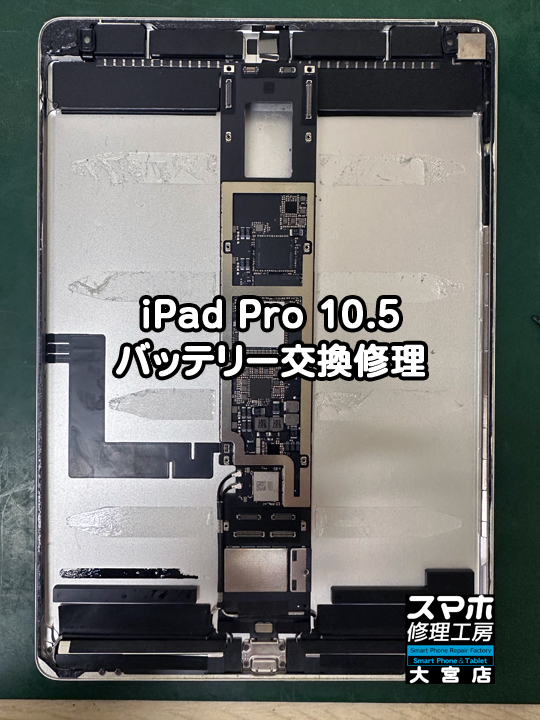 iPad Pro 10.5 バッテリー交換修理・分解スマホ・ゲーム修理工房大宮店
