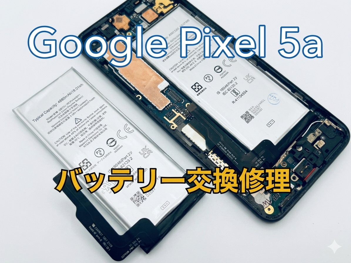 Google Pixel5a(グーグルピクセル)のバッテリー交換修理を行いました！