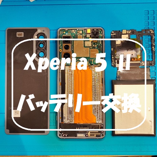 Xperia 5 Ⅱのバッテリー交換を行いました！【スマホ修理工房 熊本ゆめタウン光の森店】